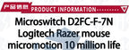 10PCS/LOT New Authentic  5 million times Mouse Micro Switch D2FC-F-7N Mouse Button Fretting  D2FC-E-7N D2FC