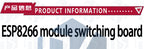ESP8266 serial WIFI module adapter plate Applies to ESP-07 ESP-08 ESP-12E