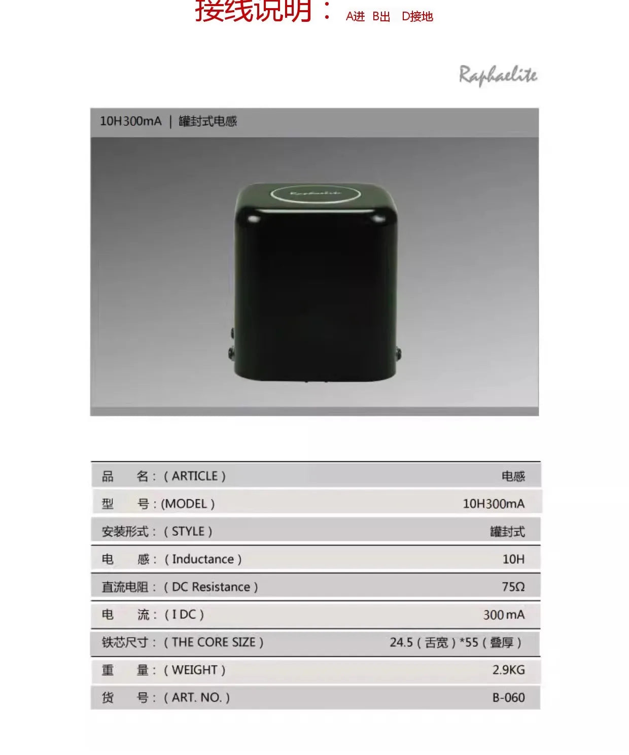 Raphaelite canned inductor  10H 300mA ，DC resistance: 75Ω, current: 300mA, core size: 24.5 * 55